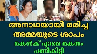 അനാഥയായി മരിച്ച അമ്മയുടെ ശാപം, മകൾക് പുറമെ മകന്റെയും പണി തെറിച്ചു