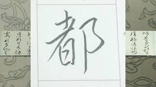 【書道　実用書　住所①】ペン字　楷書　行書で都道府県を書きました。住所を美文字で書ける練習。第一回　(都・道)です。