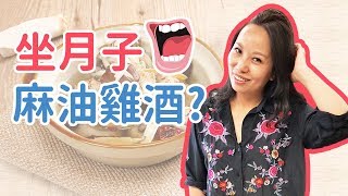 紫莉好孕道 第7集【破解迷思：坐月子少不了麻油雞酒嗎？】 | 紫莉月子經紀 桃園首選月子餐+月嫂  有機無毒食材認證 陶瓷碗蓋熱送到府