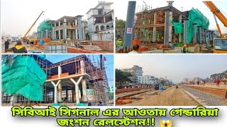 গেন্ডারিয়া জংশন রেলস্টেশন এর সর্বশেষ অগ্রগতি 😱 Gandaria Juntion Railway Station Latest Update