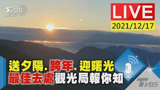 【送夕陽.跨年.迎曙光 最佳去處觀光局報你知LIVE】