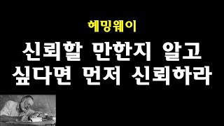 6단어의 슬픈 이야기... 헤밍웨이 명언