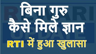 बिना गुरु कैसे मिले ज्ञान ...RTI में हुआ खुलासा  #Rewari