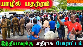 🔴யாழில் இந்தியாவுக்கு எதிராக வெடித்தது போராட்டம் | Jaffna Protest | Jaffna | Sri Lanka