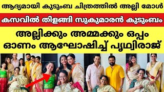 ആദ്യമായി കുടുംബ ചിത്രത്തിൽ അല്ലി മോൾ🤩🤩അല്ലിക്കും അമ്മക്കും ഒപ്പം ഓണം ആഘോഷിച്ച് പൃഥ്വിരാജ്