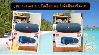 JBL Charge 4 ปรับเสียงเบส+รีเซ็ตคืนค่าโรงงาน