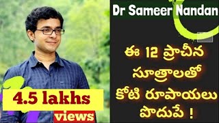 చాలా మందికి తెలియని 12 ప్రాచీన అద్భుత ఆరోగ్య సూత్రాలు - ఒక్కొక్కటి ఓ ఆణిముత్యమే!|Part-1