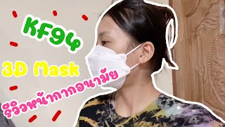 #รีวิวไปเรื่อย EP.1 หน้ากากอนามัย KF94 3D protection filter mask