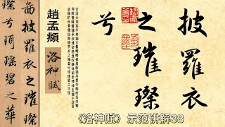 第41集：赵孟頫行书《洛神赋》示范讲解38 ：披罗衣之璀粲兮 #书法 #传统文化 #写字是一种生活