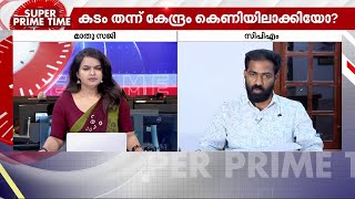 'കേന്ദ്രത്തിന്റെ പലിശരഹിത വായ്പ എന്നൊക്കെ എന്തോ വലിയ ഔദാര്യം ചെയ്തതുപോലെയാണ് പറഞ്ഞുനടക്കുന്നത്'