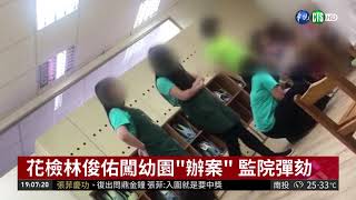 花檢林俊佑闖幼園\