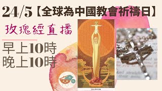 5月24日《全球為中國教會祈禱日》玫瑰經直播