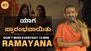 Ramayana by Sri Vidyadhisha Tirtha Sripadaru | 15 minutes  | ಯಾಗ ಪ್ರಾರಂಭವಾಯಿತು