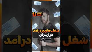 مشاغل پردرآمد در ایران کدامند؟🤑