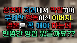 상견례 자리에서 막말하며 무례한 행동을 하신 아버지. 이 결혼 꼭 해야 하는데 현명한 방법 없을까요?