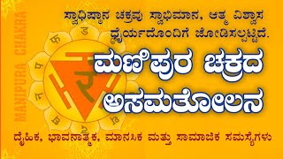 ಮಣಿಪುರ ಚಕ್ರ ದುರ್ಬಲವಾದಾಗ | Manipura Chakra Imbalance | ಭಯ ಆತಂಕ| ಪರಿಹಾರವೇನು ?