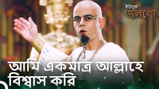 মিশরের রাজা তার ধর্ম পরিবর্তন করেছিল | ইউসুফ জুলেখা পর্ব