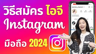 วิธีสมัคร ig Instagram ไอจี บนมือถือ ล่าสุด 2024 | Alochar