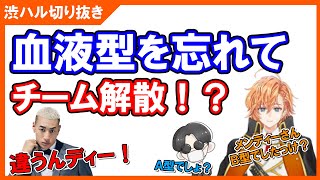 教えあった血液型を忘れてしまう渋谷ハル\u0026オサム（ゲスト：オサム、関口メンディー）【渋谷ハル切り抜き】