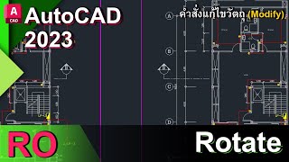 autocad 2023 คำสั่งหมุนวัตถุ Rotate (RO)