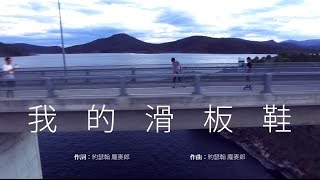 我的滑板鞋 [新改編] ft. Eyes, Nose, Lips by Taeyang and 華晨宇 版本