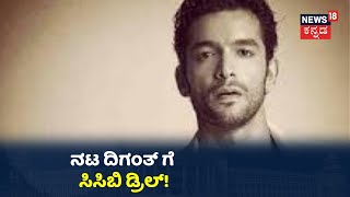 Sandalwood Drug Scandal: ರಿಟ್ರೀವ್ ಮಾಡಿದ ಮೆಸೇಜ್ ಮುಂದಿಟ್ಟು ನಟ Diganth ವಿಚಾರಣೆ!