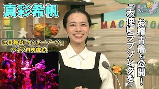 真彩希帆『天使にラブソングを』稽古開始！お稽古着も公開＆注目舞台『キンキーブーツ』ゲネプロ映像も！【彩ステ！】