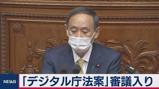 デジタル法案審議（2021年3月9日）