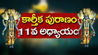 karthika puranam 11adyayam | కార్తిక పురాణం 11వ అధ్యాయం