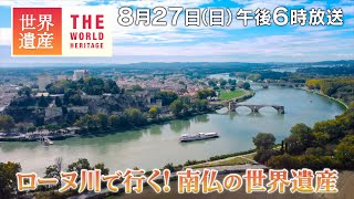 【TBS世界遺産】ローヌ川で行く！南フランスの世界遺産【8月27日午後6時放送】