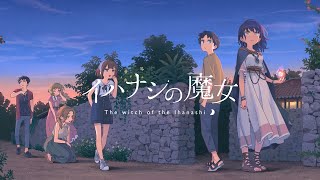 『イハナシの魔女』PV