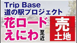 2022年開業予定のホテル『フェアフィールド・バイ・マリオット・北海道恵庭』至近の商業施設・賃貸マンション・老人ホーム適した249.69坪の売土地。北海道で今後発展が見込める好立地です。