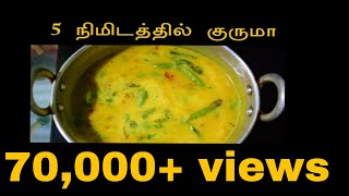 பொட்டு கடலை குருமா | Gram Dal Kurma | Side Dish For Chappathi