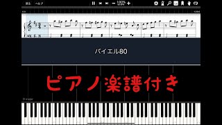 【ピアノ楽譜】バイエル教則本　80番