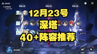 【鳴潮】12月23號深塔40+配對/陣容推薦今汐/椿/守岸人/卡卡羅/折枝/柯萊塔/守岸人/維裡奈/白芷/安可/相裡要/吟霖/長離/泱泱/忌炎/