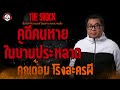 คดีคนหายในบ้านประหลาด คุณต้อม โรงละครผี l theshock13