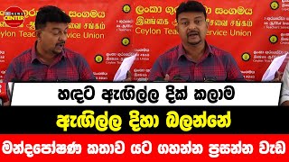 හඳට ඇඟිල්ල දික් කලාම ඇඟිල්ල දිහා බලන්නේ | මන්දපෝෂණ කතාව යට ගහන්න ප්‍රසන්න වැඩ