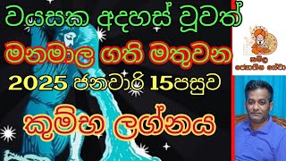 කුම්භ ලග්නය 2025 ජනවාරි 15 පසුව /kumba lagnaya /aquarius horoscope january