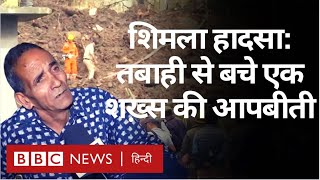 Shimla Landslide :  शिमला में भूस्खलन से तबाही, इससे बचे एक शख़्स की आपबीती (BBC Hindi)