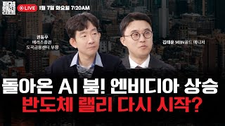 [매아리] 엔비디아와 반도체주, 어디까지 오를까? | 권동우 메리츠증권 도곡금융센터 부장, 김태윤 MBN골드 매니저, 김유정 아나운서