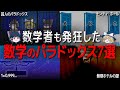 【総集編】眠れなくなるほど面白い数学のパラドックス７選【ゆっくり解説】