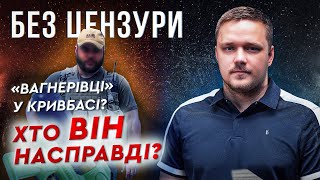 У Кривому Розі стріляли по саперам прямо на блокпості. Причому тут Максим Трач? || БЕЗ ЦЕНЗУРИ №11