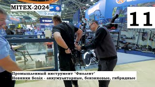 MITEX 2024 Стенды Фиолент и Senix