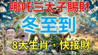 冬至到，哪吒三太子賜財！【8大生肖，快接財】| 星座生肖|#運勢 #風水 #佛教 #生肖