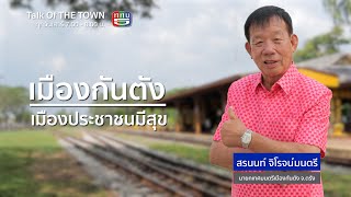 Talk of THE TOWN เทศบาลเมืองกันตัง