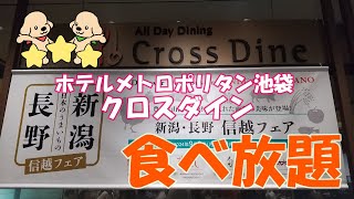 【食べ放題】神コスパ✨ホテルメトロポリタン池袋クロスダインのランチビュッフェは今回も大食い必至でした♪