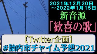 防災行政無線チャイム　新潟県胎内市17時（2021年12月20日～2022年1月15日）「歓喜の歌」