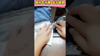 【又剪什么】修补牛仔裤袋子破洞#Shorts DIY Alteration