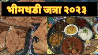 🔴एवढे पदार्थ जत्रेमध्ये 😱 |भीमथडी जत्रा २०२३ | Bhimthadi jatra 2023 |Food stall  |Part -2