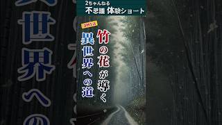 【2ch不思議】竹ノ花が導く異世界への道